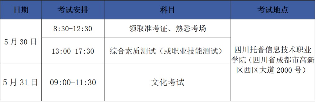 托普學(xué)院單招考試時間