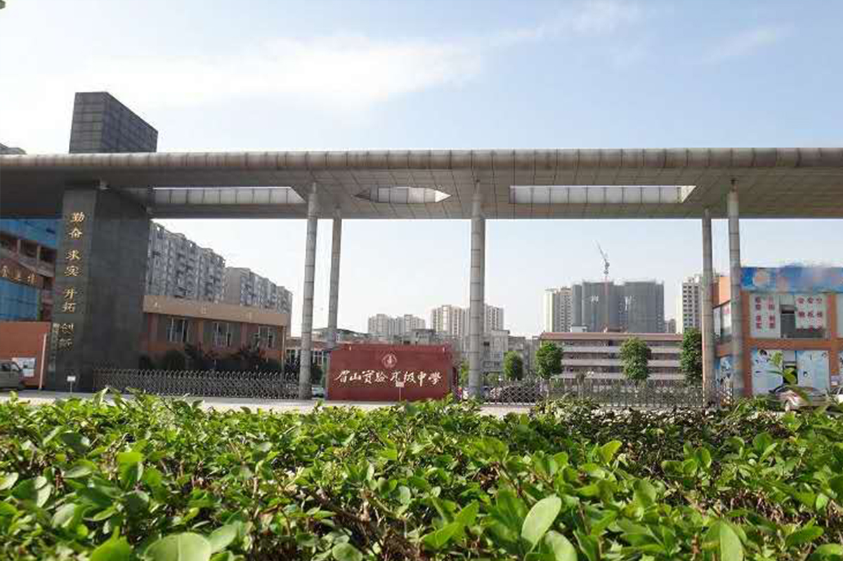 眉山實(shí)驗(yàn)高級(jí)中學(xué)
