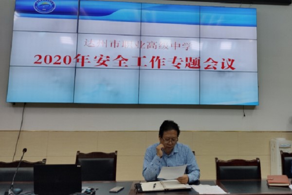 四川職業(yè)高中學(xué)校達職高召開2020年安全工作會議