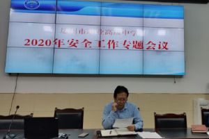 四川職業(yè)高中學校達職高召開2020年安全工作會議