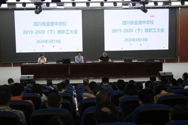 成都高中學(xué)校金堂中學(xué)召開(kāi)2020年教職工大會(huì)