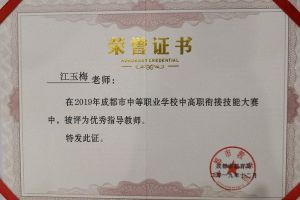成都中職院校優(yōu)秀老師——成都希望職業(yè)學(xué)校江玉梅
