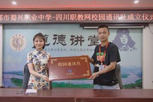成都中專學校蜀興職業(yè)中學通社正式成立