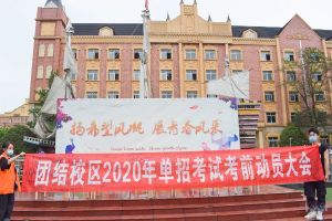 成都希望職業(yè)學(xué)校舉行單招考試動(dòng)員大會(huì)