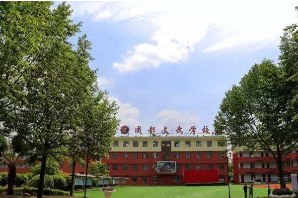 成都文武高中學(xué)校