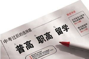 普高和中職有什么區(qū)別哪個更容易被大學錄取