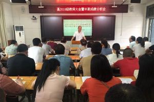 樹德懷遠(yuǎn)中學(xué)怎么樣|2020年懷遠(yuǎn)中學(xué)舉行成績(jī)分析會(huì)