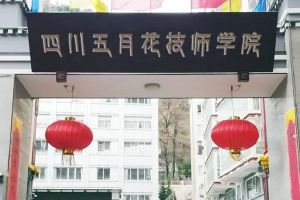 2020年四川五月花技師學院康定分校招生簡章