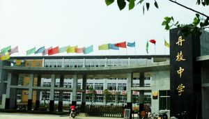 丹棱中學(xué)