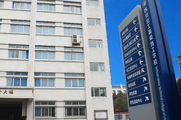 四川理工技師學院