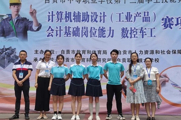 四川職業(yè)技術(shù)學(xué)校自貢職校在技能大賽取得好成績
