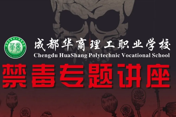 成都華商理工職業(yè)學校