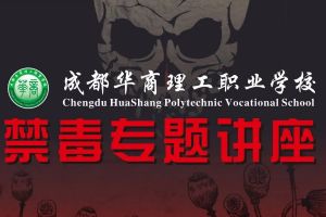 成都華商理工職業(yè)學(xué)校舉辦講座