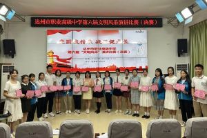 達州市職業(yè)高級中學開展“文明風采”演講比賽
