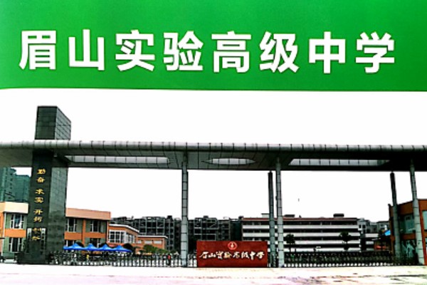 眉山實驗高級中學(xué)