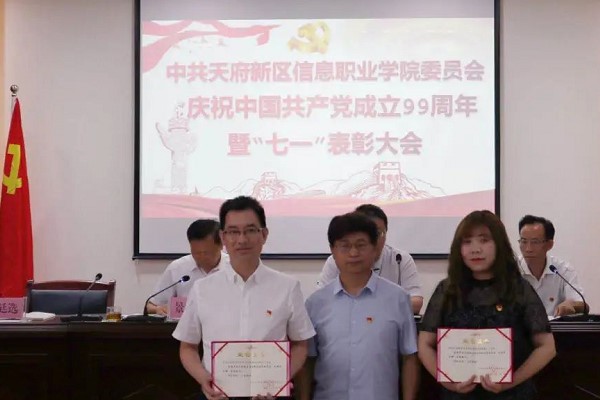 天府信息學院召開“七一”表彰大會