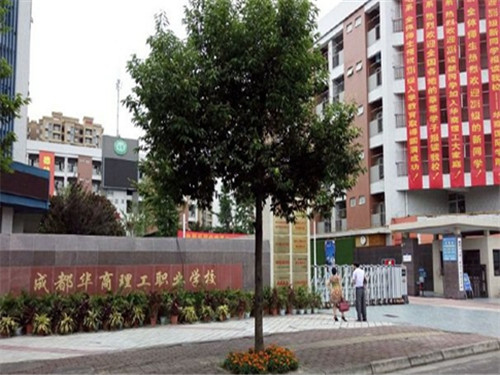 成都華商理工職業(yè)學(xué)校2020三年中專招生簡(jiǎn)章