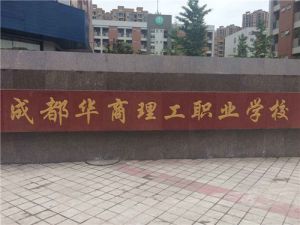讀成都華商理工職業(yè)學校計算機專業(yè)工作好找不