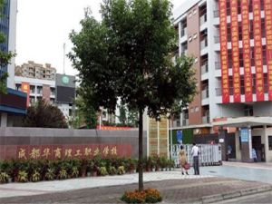 成都華商理工職業(yè)學(xué)校旅游專業(yè)好不好