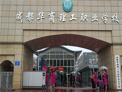 成都華商理工職業(yè)學校到是一所怎么樣的學校