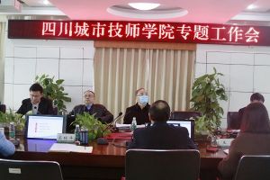 四川中職學(xué)校新聞|四川城市技師學(xué)院召開專題研討會