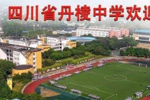 丹棱中學(xué)錄取分?jǐn)?shù)線 2020年丹棱中學(xué)升學(xué)率