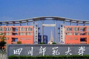 四川師范大學(xué)幼師學(xué)院2021年春季招生簡章|招生要求|資助政策