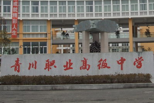 四川省青川縣職業(yè)高級中學