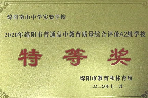 綿陽南山中學實驗學校
