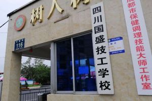 四川國盛技工學(xué)校怎么樣 國盛技工學(xué)校領(lǐng)導(dǎo)班子介紹