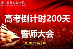 2021年眉山育英實(shí)驗(yàn)學(xué)校錄取分?jǐn)?shù)線是多少