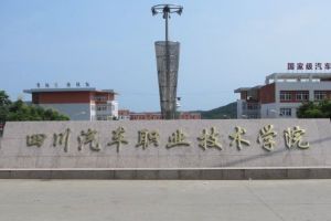 2021年四川汽車職業(yè)技術(shù)學(xué)院招生簡章|招生專業(yè)|錄取原則