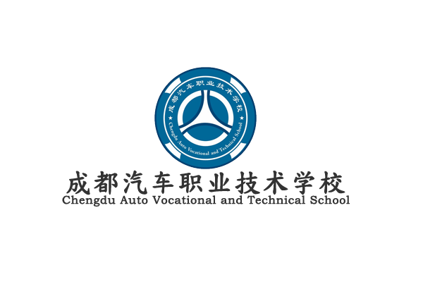 成都汽車職業(yè)技術(shù)學校