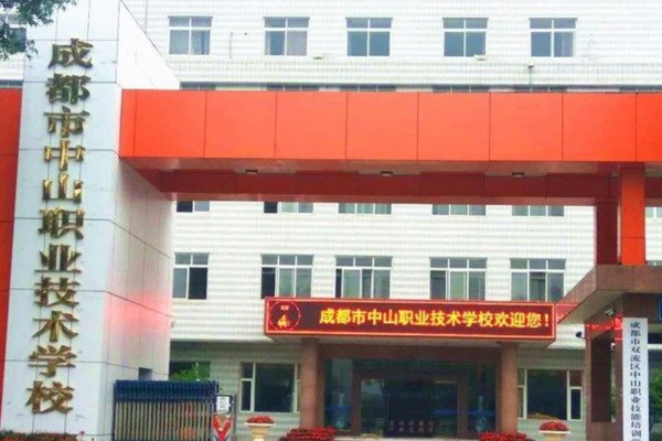 成都中山職業(yè)技術學校招生簡章