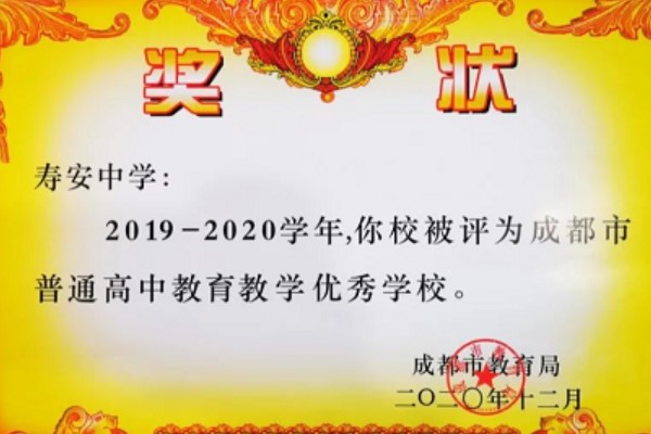 蒲江縣壽安中學口碑怎么樣