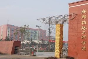2021年成都鐵路工程學(xué)校招生簡章|招生計劃|收費標(biāo)準(zhǔn)