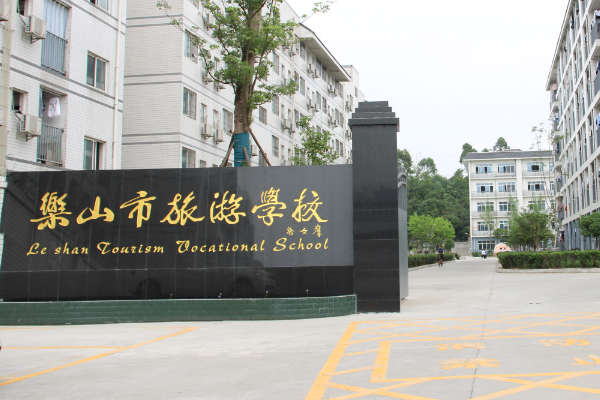 樂山市旅游學(xué)校