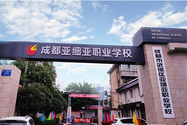 成都市武侯區(qū)亞細(xì)亞職業(yè)學(xué)校