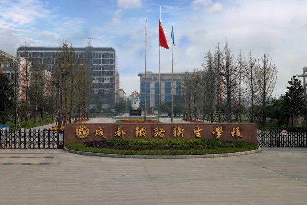 2021年成都鐵路衛(wèi)校招生簡(jiǎn)章