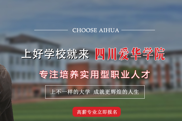 四川愛華學(xué)院招生條件是什么
