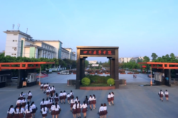 四川愛華學(xué)院