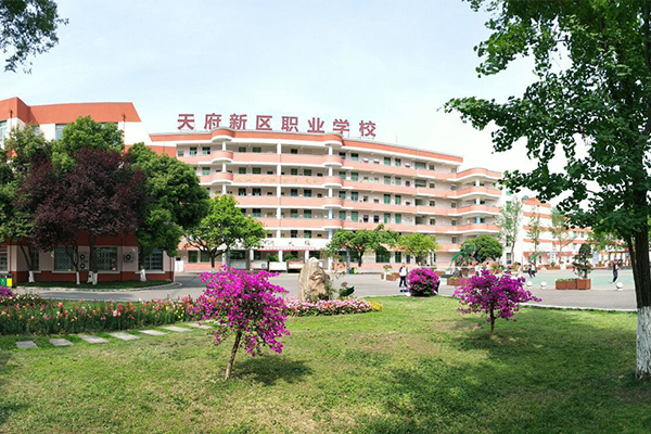 成都天府新區(qū)職業(yè)學(xué)校