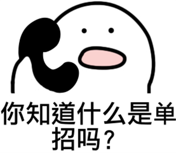 單招