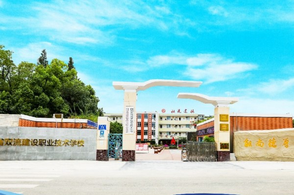 四川省雙流建設(shè)職業(yè)技術(shù)學(xué)校招生簡章