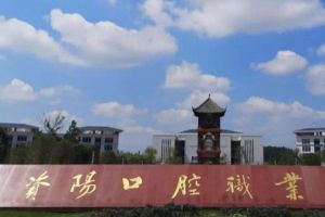 資陽(yáng)口腔職業(yè)學(xué)院是公辦嗎 2021資陽(yáng)口腔職業(yè)學(xué)院招生條件