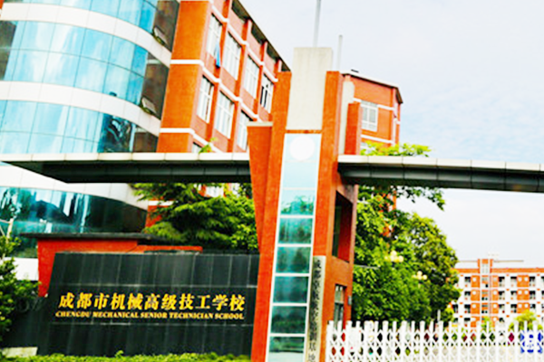 成都市機(jī)械高級(jí)技工學(xué)校