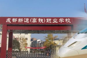 2021成都新運(yùn)職業(yè)學(xué)校招生簡(jiǎn)章|招生專業(yè)