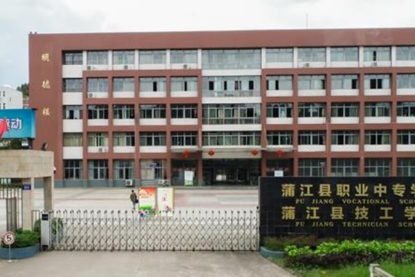蒲江縣職業(yè)中專學(xué)校招生簡章