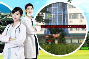 2021年四川育英醫(yī)養(yǎng)科技技工學(xué)校招生簡章|招生條件