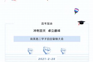 眉山育英實驗學(xué)校入學(xué)條件_育英實驗學(xué)校升學(xué)率多少
